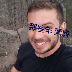那些年 票房