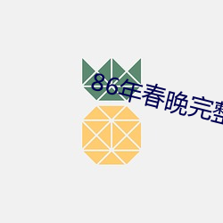 86年春晚完整版視頻