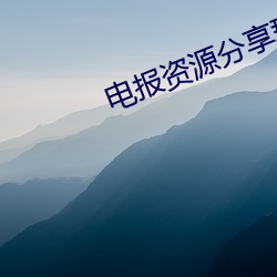 電報資源分享群