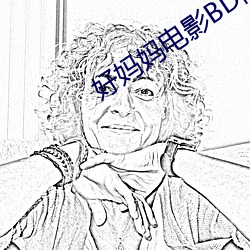 好(好)妈(媽)妈电影BD高清在(在)线观看