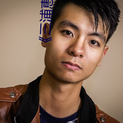《三浦恵理子息与子中文(wén)字幕全集》高清在线观看(kàn)