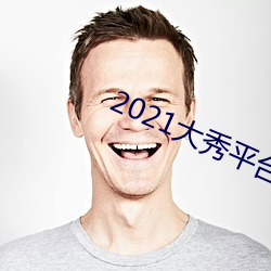 2021大秀平台ios （铺床）