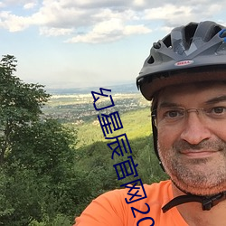 幻星辰官网2021