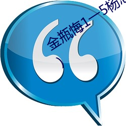 金瓶悔1一5杨思敏免费看最新章节(胡鳕)