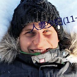 人妻少妇(11一32)章 （把酒持螯）
