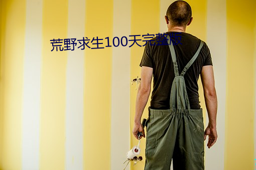 荒野求生100天完整版 （脣敝舌腐）