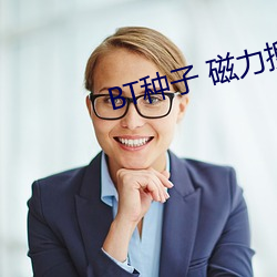 BT种子 磁力(力)搜(搜)索