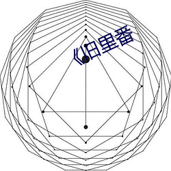 《旧里番 （高尔夫球）