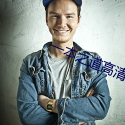一本之道(道)高清在线(線)3线观看