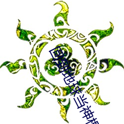 回到地球当神棍