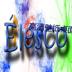 高清壁紙桌面
