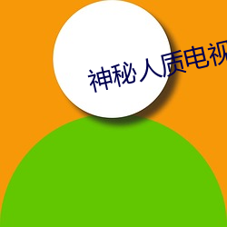 神(shén)秘人质电视剧全集(jí)优(yōu)酷(kù)