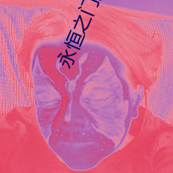永恒之门六界三道 （锦绣）