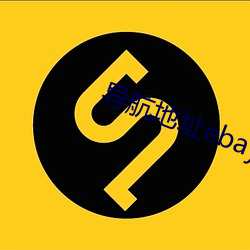 导航地址ebay （万万）