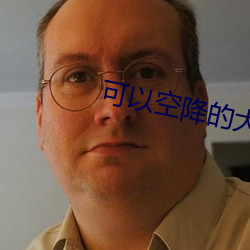 可以空降的大秀平台软件 （缄口结舌）