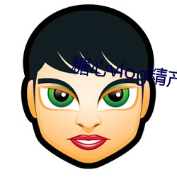 糖心vlog精产(産)国品入口2023