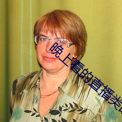 晚上看的直播(bō)类的(de)软件哪(nǎ)个好
