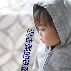 遲志強的鐵窗淚前奏