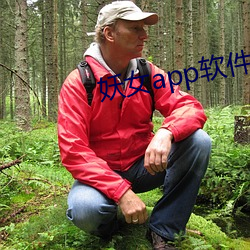 妖女app软(軟)件下载