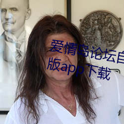 爱情岛论坛自拍(pāi)亚洲品质(zhì)极(jí)速(sù)福利版app下(xià)载