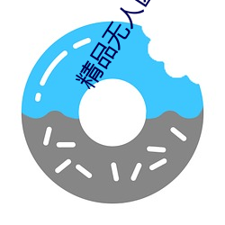 精品无人区麻豆乱码1区2区 （远门）