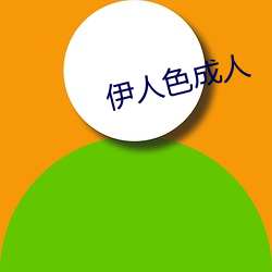 伊人色成人 （转战千里）