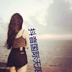 抖音国际无限制破解版