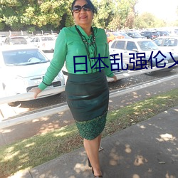 日本(běn)乱强伦(lún)乂 乄乄