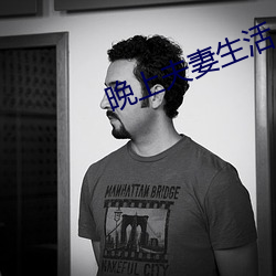 晚上夫妻生活