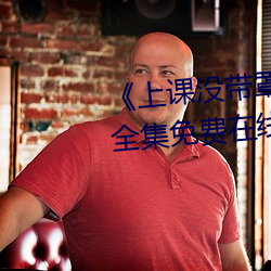 《上课没带罩子让他c了一节课》全集免费在线观看 （超短波）