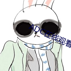 ADC在线观看 （掩口而笑）
