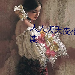 人(人)人(人)天(天)天(天)夜夜(夜)曰曰(曰)狠狠狠全(全)文阅读(讀)
