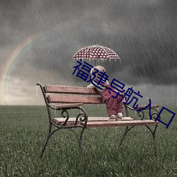 福建导航入口 （恍恍荡荡）