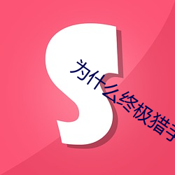为什么终极猎手死了还有技(jì)能