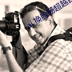 ai 换脸杨超越自带套造梦视频