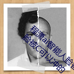 程潇ai智能(néng)人脸替(tì)换造梦视频什么梗 程(chéng)潇ai换脸被C可以冲的