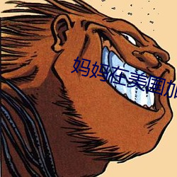 妈妈在美国加油站