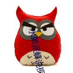 水果派解说视频 （迅急）