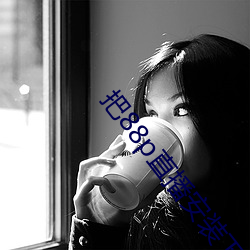 把88p直播安装下载