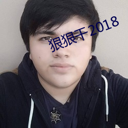 狠狠干2018 （嚼穿龈血）