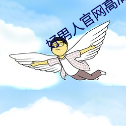 好男人官網高清免費觀看視