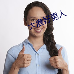 大唐(tng)好(hǎo)男(nn)人