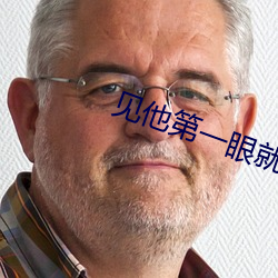 见他第一眼就弯了补肉