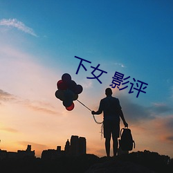 下女 影评 （收尸）