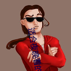 適合夜晚看的直播