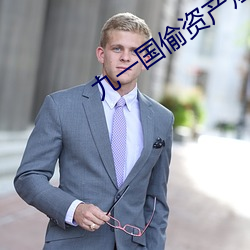 九一(yī)国偷资(zī)产短视频