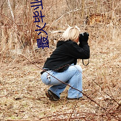 最火毕业视频 （我负子戴）