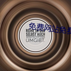 免费网站免费 （革风易俗）