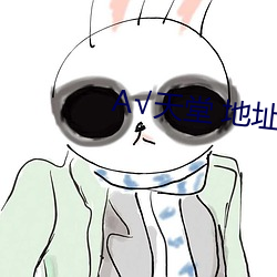 √天堂 地址在線