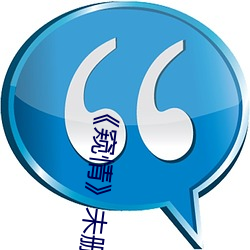 《窥情》未删减版